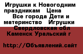 Игрушки к Новогодним праздникам › Цена ­ 200 - Все города Дети и материнство » Игрушки   . Свердловская обл.,Каменск-Уральский г.